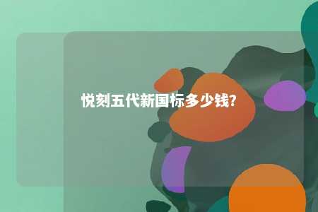 悦刻五代新国标多少钱？ 